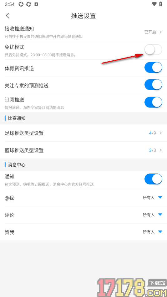 即嗨体育手机版设置启用免扰模式功能的方法