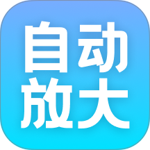 自动放大助手安卓版 v2.0.1