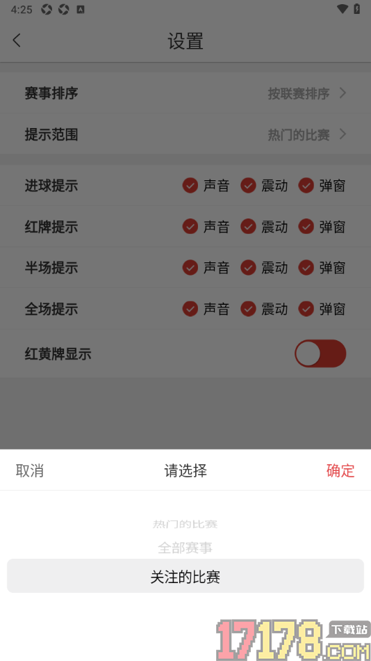 红胜体育手机版设置更改提示范围为我关注的比赛的方法