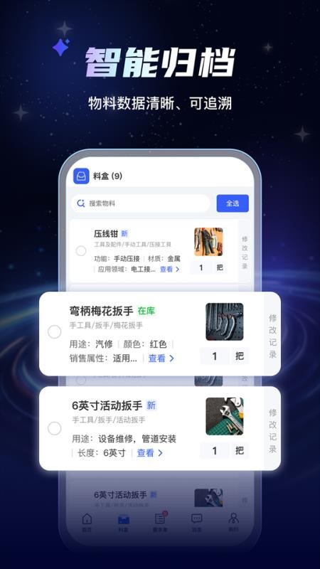 AI物料管家最新版v1.0.6截图1