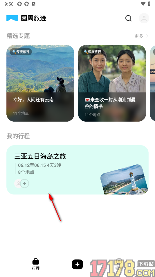 圆周旅迹手机版设置修改行程日期的方法