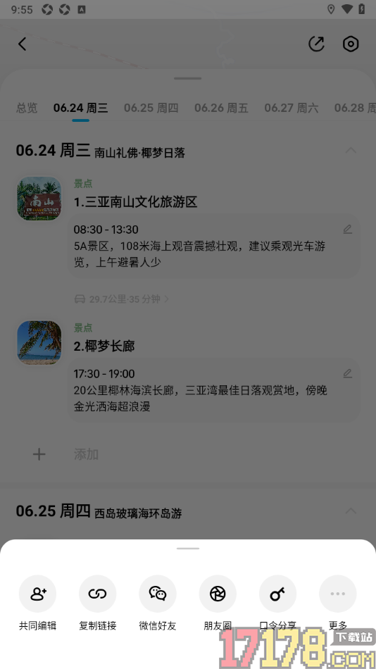 圆周旅迹手机版设置邀请好友共享编辑行程的方法