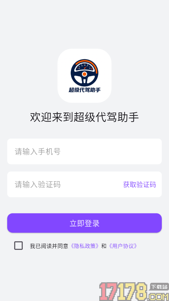 超级代驾助手官网版