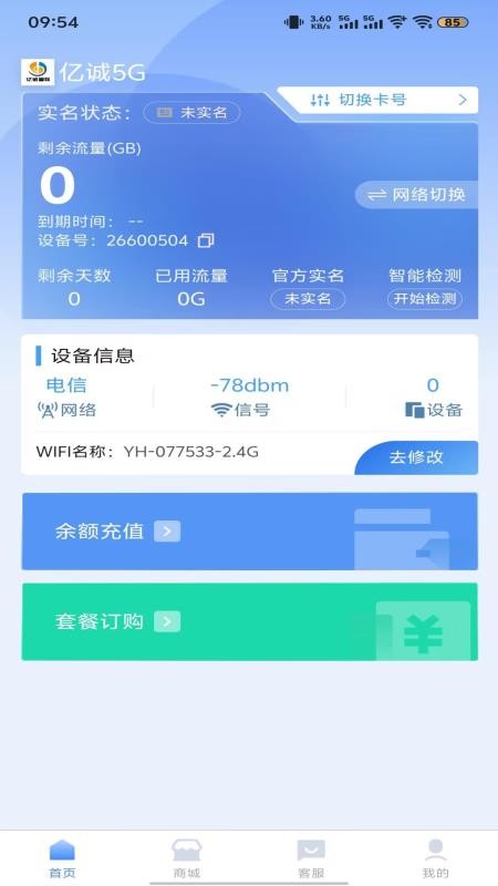 亿诚5G官方版v2.4.2截图2