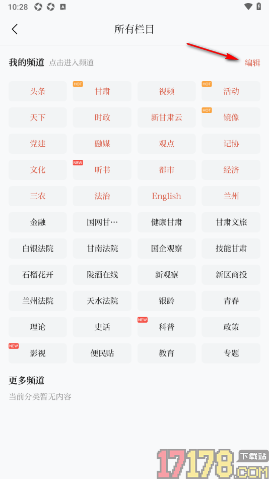 新甘肃手机版设置删除不要的频道栏目的方法