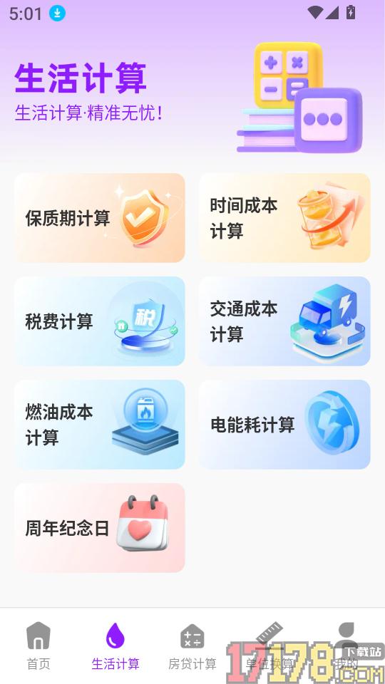 智能标准计算器手机版