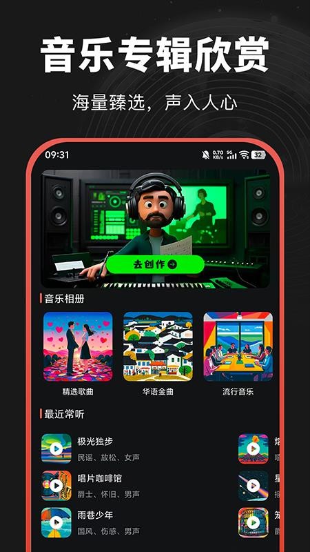AI音乐一键创作手机版