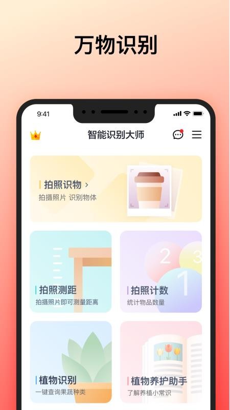 智能识别大师手机版v1.0.9截图1