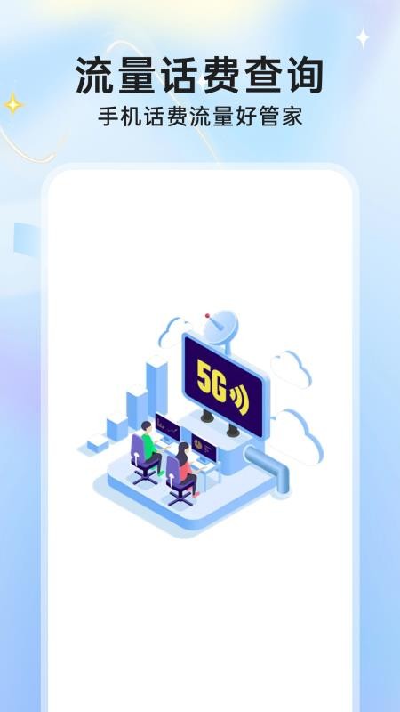 流量话费余额查询软件v1.0.1截图4