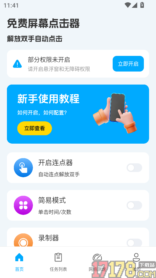 免费屏幕点击器官方版