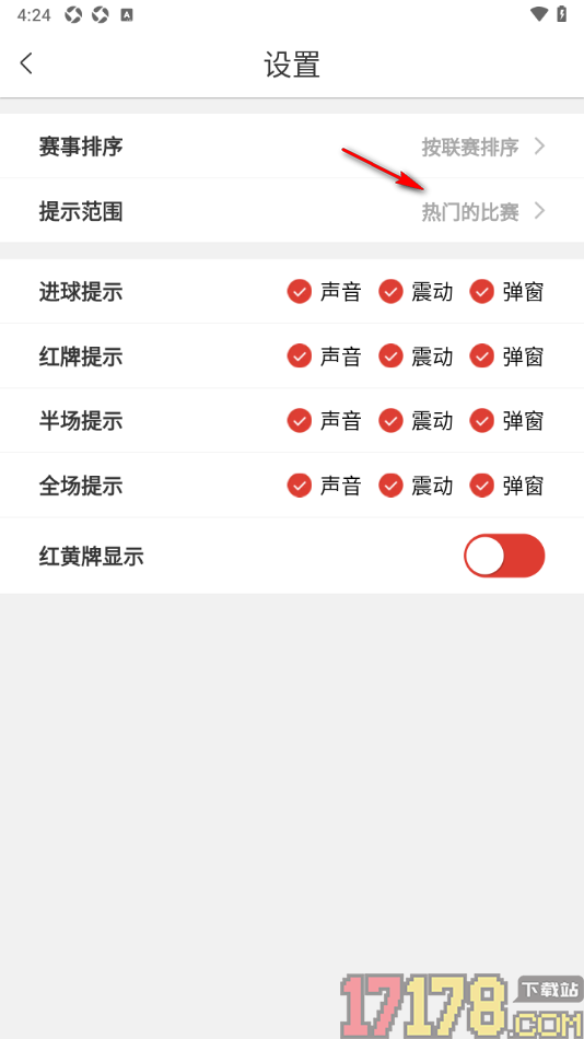 红胜体育手机版设置更改提示范围为我关注的比赛的方法