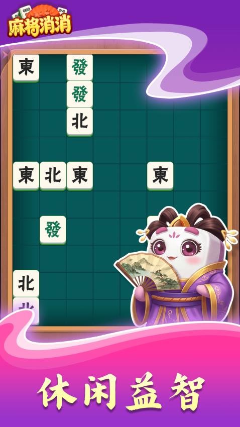 麻将消消游戏v1.0.8截图2