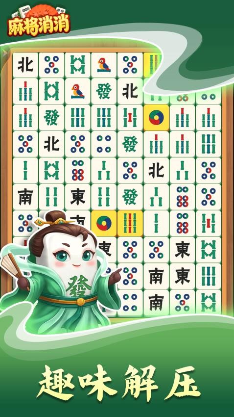 麻将消消游戏v1.0.8截图4