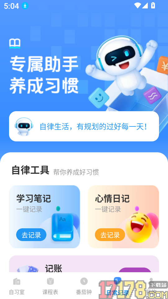 自习笔记记录助手免费版