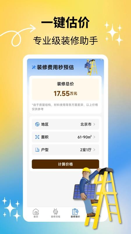 匠心装修手机版v2.1.9截图3