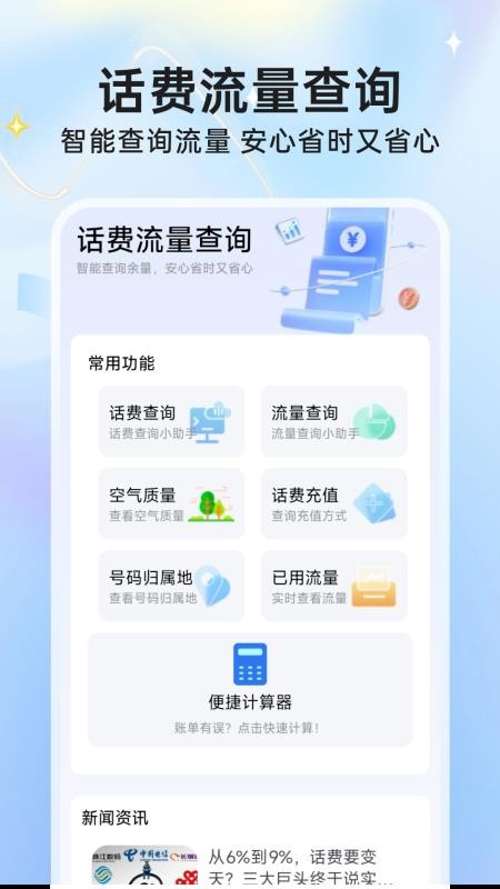 流量话费余额查询软件v1.0.1截图3