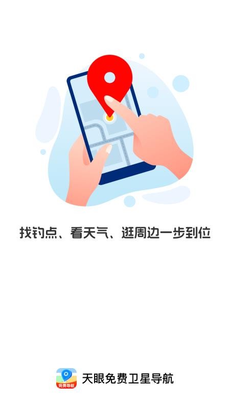天眼免费卫星导航最新版v1.0.2截图1