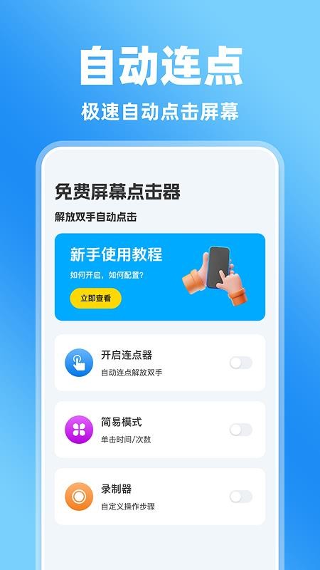 免费屏幕点击器官方版v1.0.0截图1