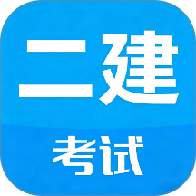 二级建造师考试官网版 v1.0.0