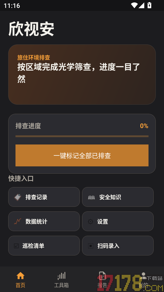 欣视安手机版