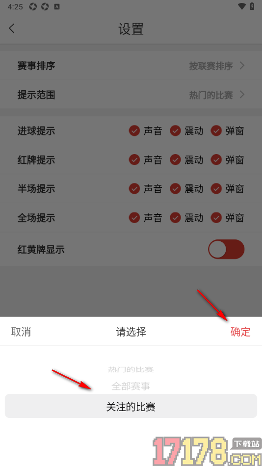 红胜体育手机版设置更改提示范围为我关注的比赛的方法