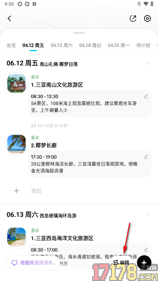 圆周旅迹手机版设置修改行程日期的方法