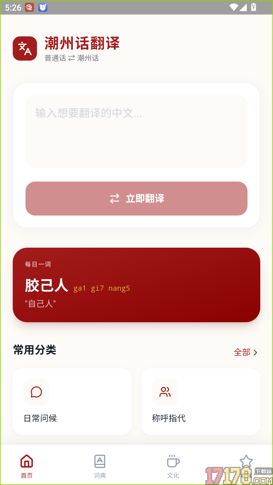 潮州话翻译最新版