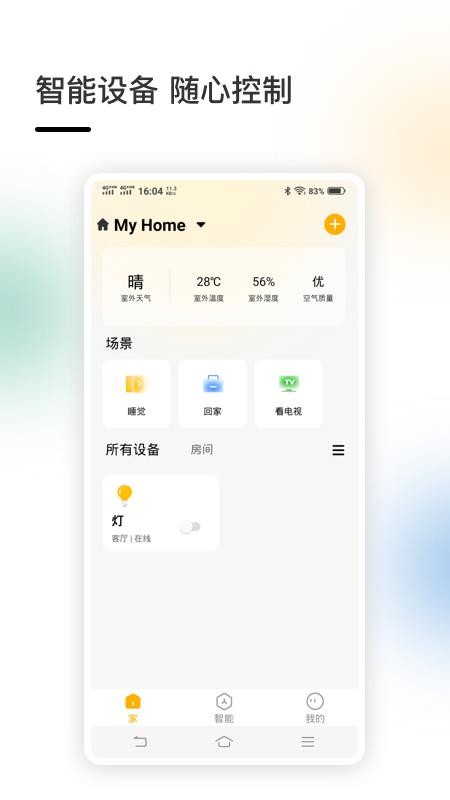 智家最新版v4.5.84截图1