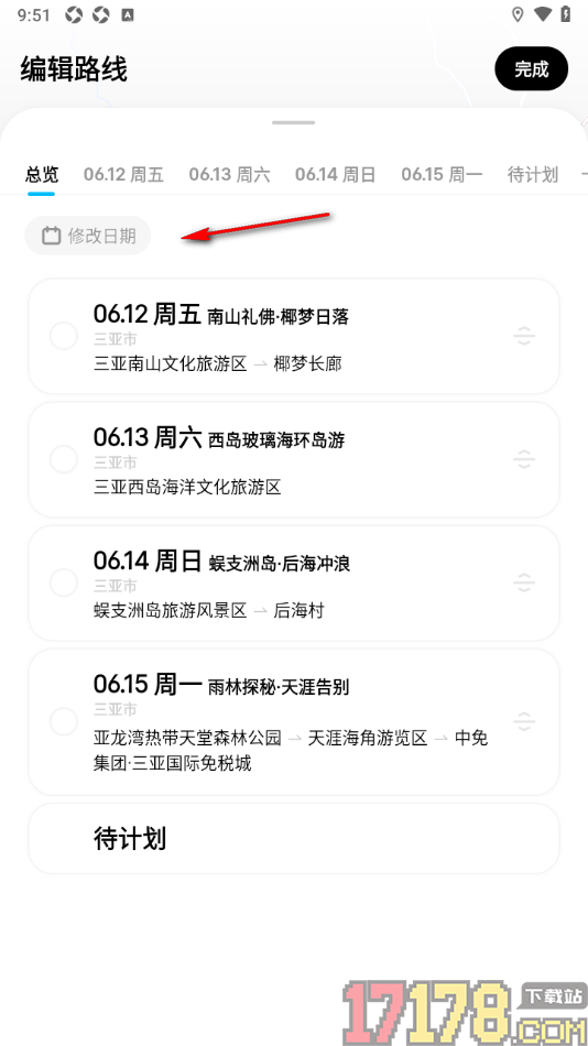 圆周旅迹手机版设置修改行程日期的方法