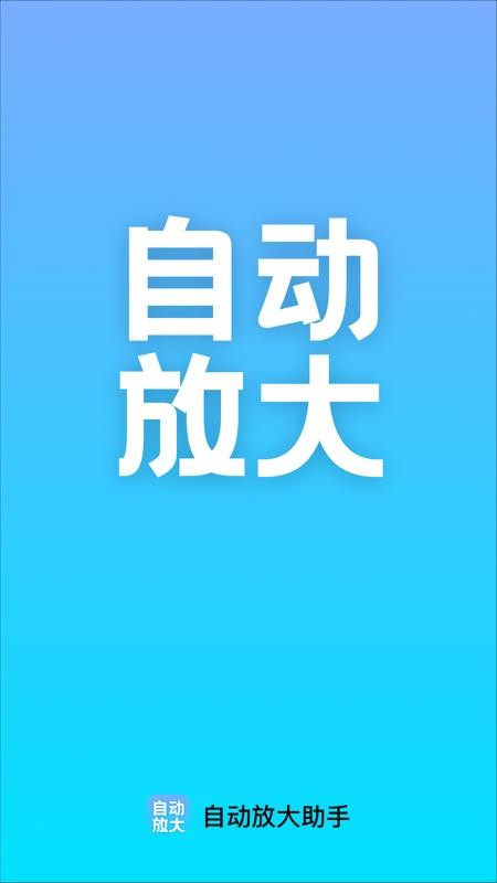 自动放大助手安卓版v2.0.1截图1