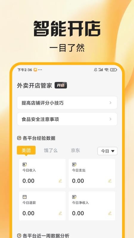 外卖开店管家软件v1.0.5截图4