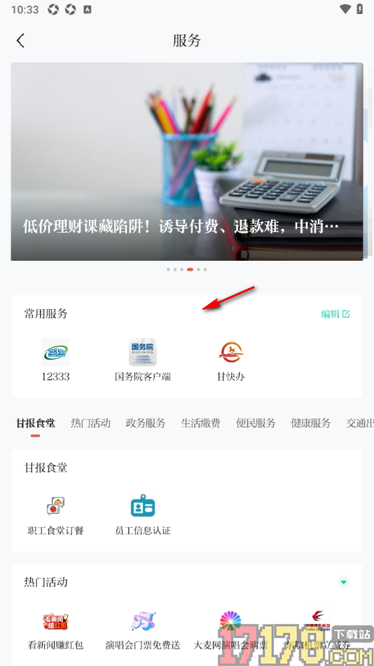 新甘肃手机版设置添加常用服务的方法