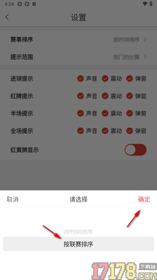 红胜体育手机版设置更改赛事排序方式按联赛排序的方法