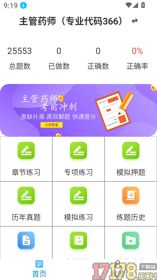 主管药师鸣题库手机版