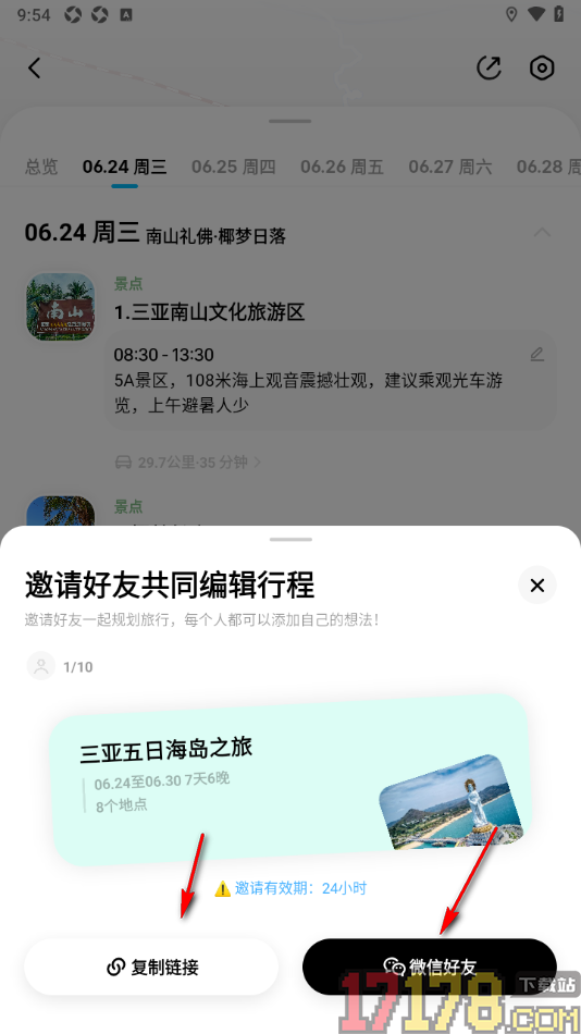圆周旅迹手机版设置邀请好友共享编辑行程的方法