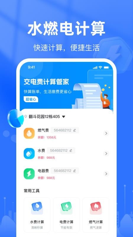 交电费计算管家软件v1.0.5截图4