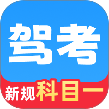 驾考科目一速通官方版 v1.0.9