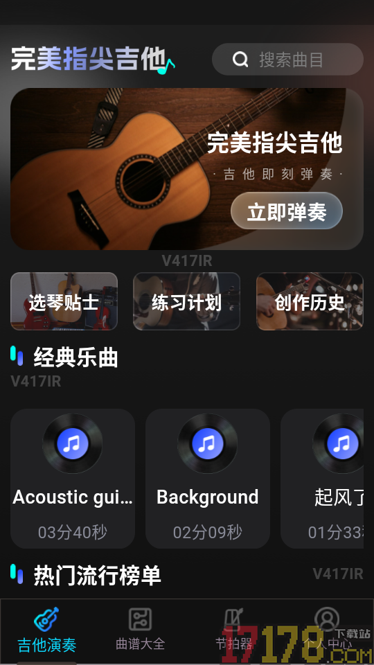 完美指尖吉他演奏器安卓版