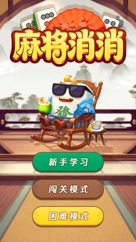 麻将消消游戏v1.0.8截图1