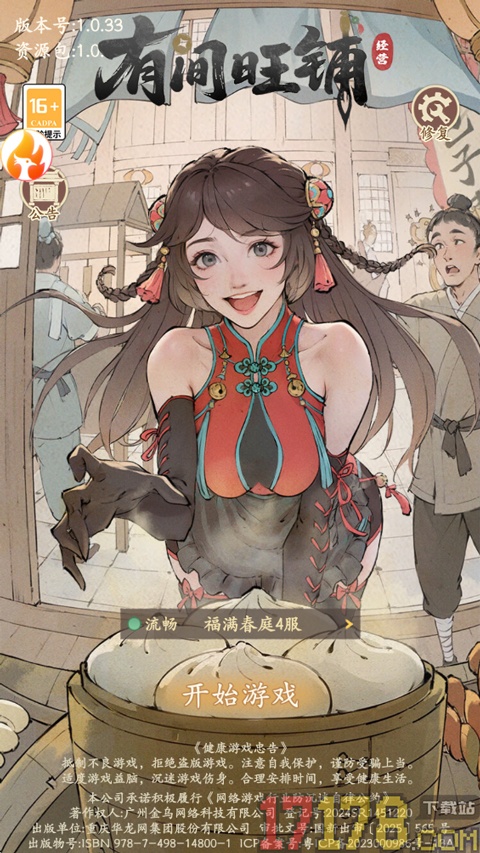 有间旺铺手游
