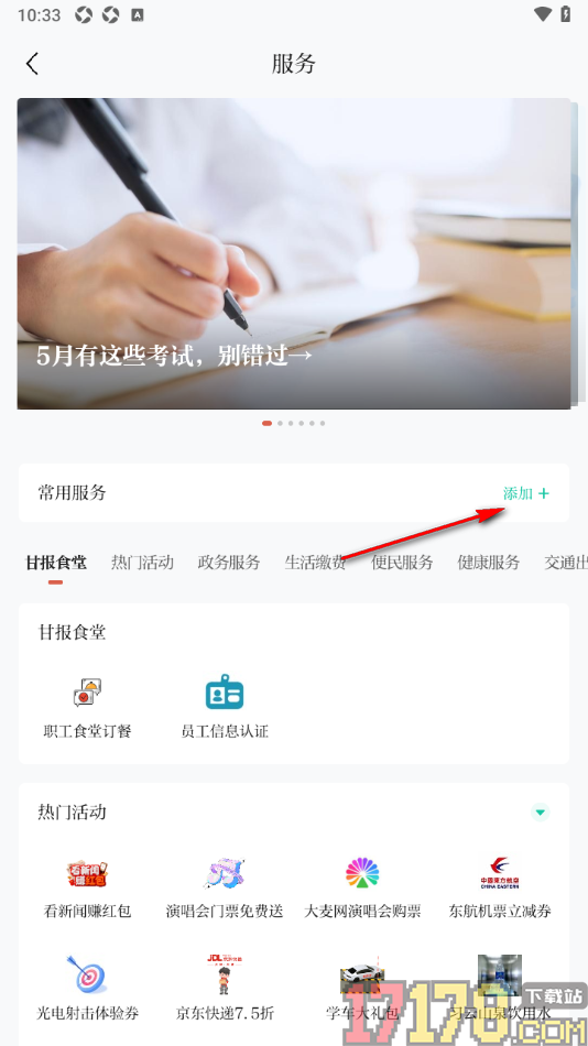 新甘肃手机版设置添加常用服务的方法