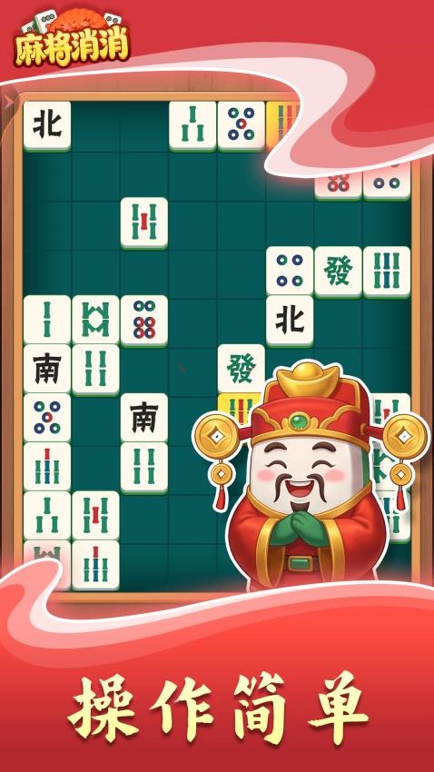 麻将消消游戏v1.0.8截图3
