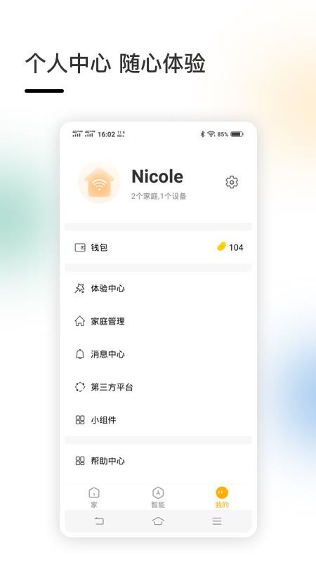 智家最新版v4.5.84截图3