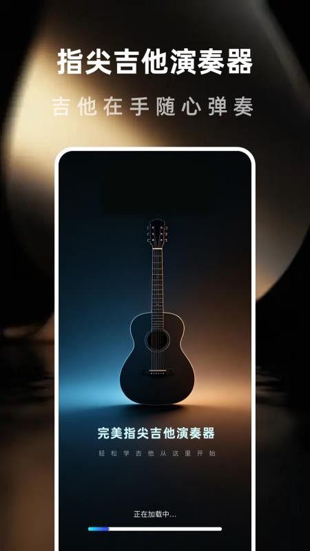 完美指尖吉他演奏器安卓版v1.0.3截图4