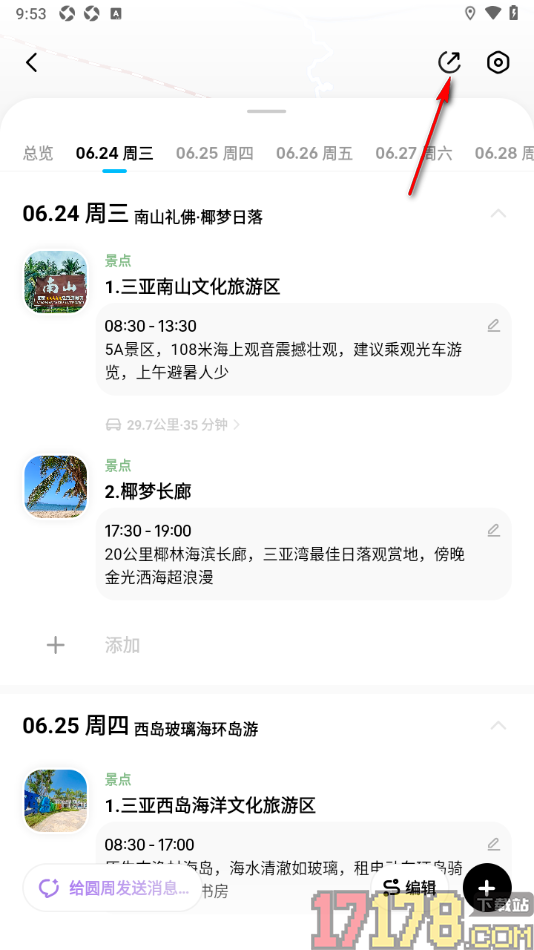 圆周旅迹手机版设置邀请好友共享编辑行程的方法