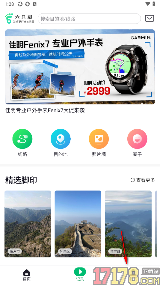 六只脚手机版进行离线地图下载的方法