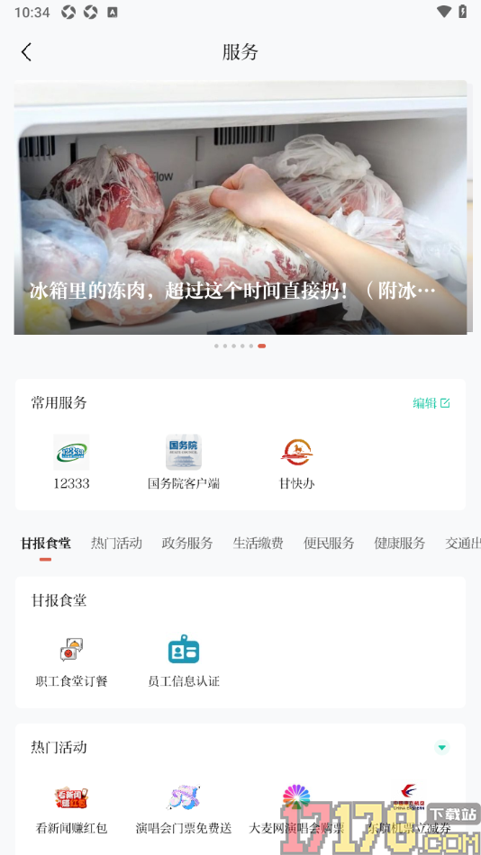 新甘肃手机版设置添加常用服务的方法