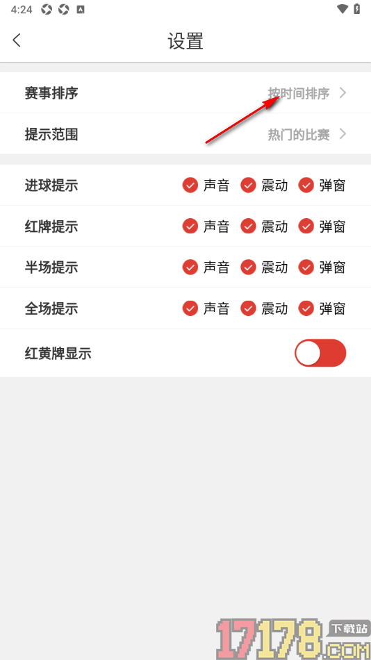 红胜体育手机版设置更改赛事排序方式按联赛排序的方法