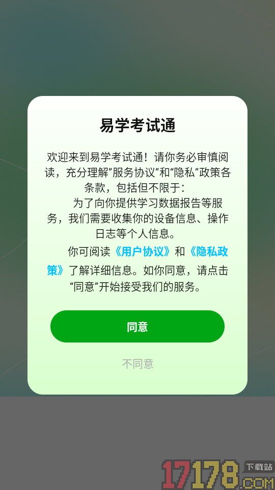 易学考试通官方版