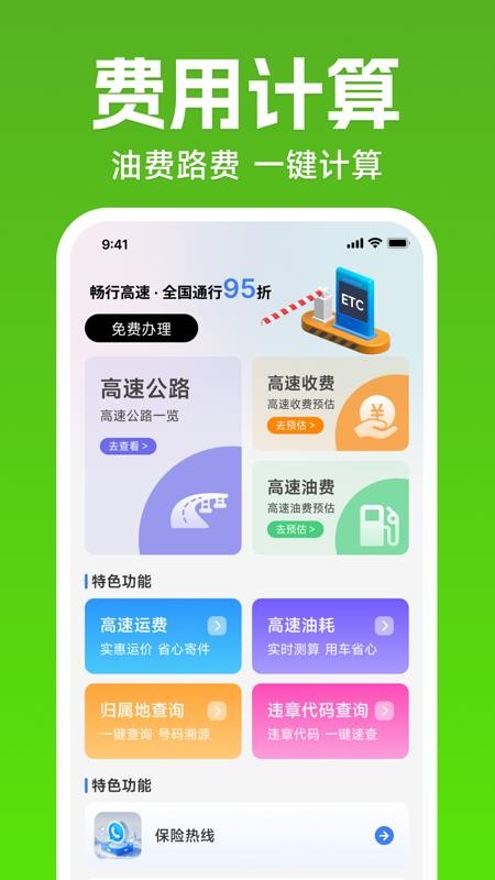 ETC高速出行管家最新版v1.0.0截图1